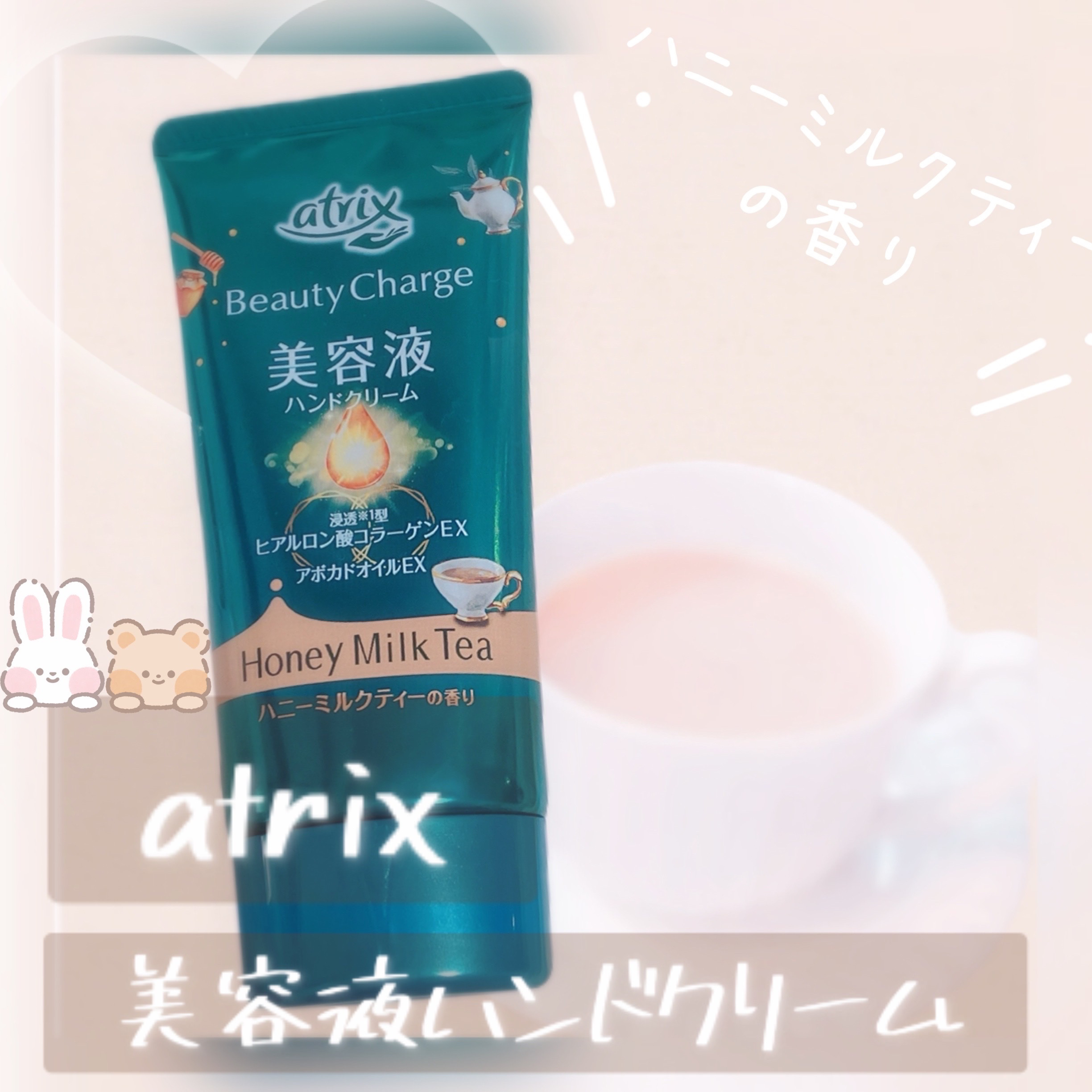 ビューティーチャージ ハニーミルクティーの香り/アトリックス/ハンドクリームを使ったクチコミ（1枚目）