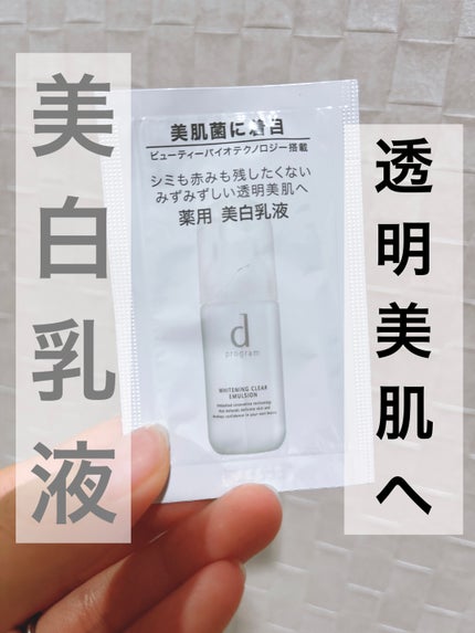 d プログラム ホワイトニングクリアエマルジョンのクチコミ「みち🫡です。
【d プログラム】ホワイトニングクリアエマルジョン
今回はサンプル使用です。.....」(1枚目)