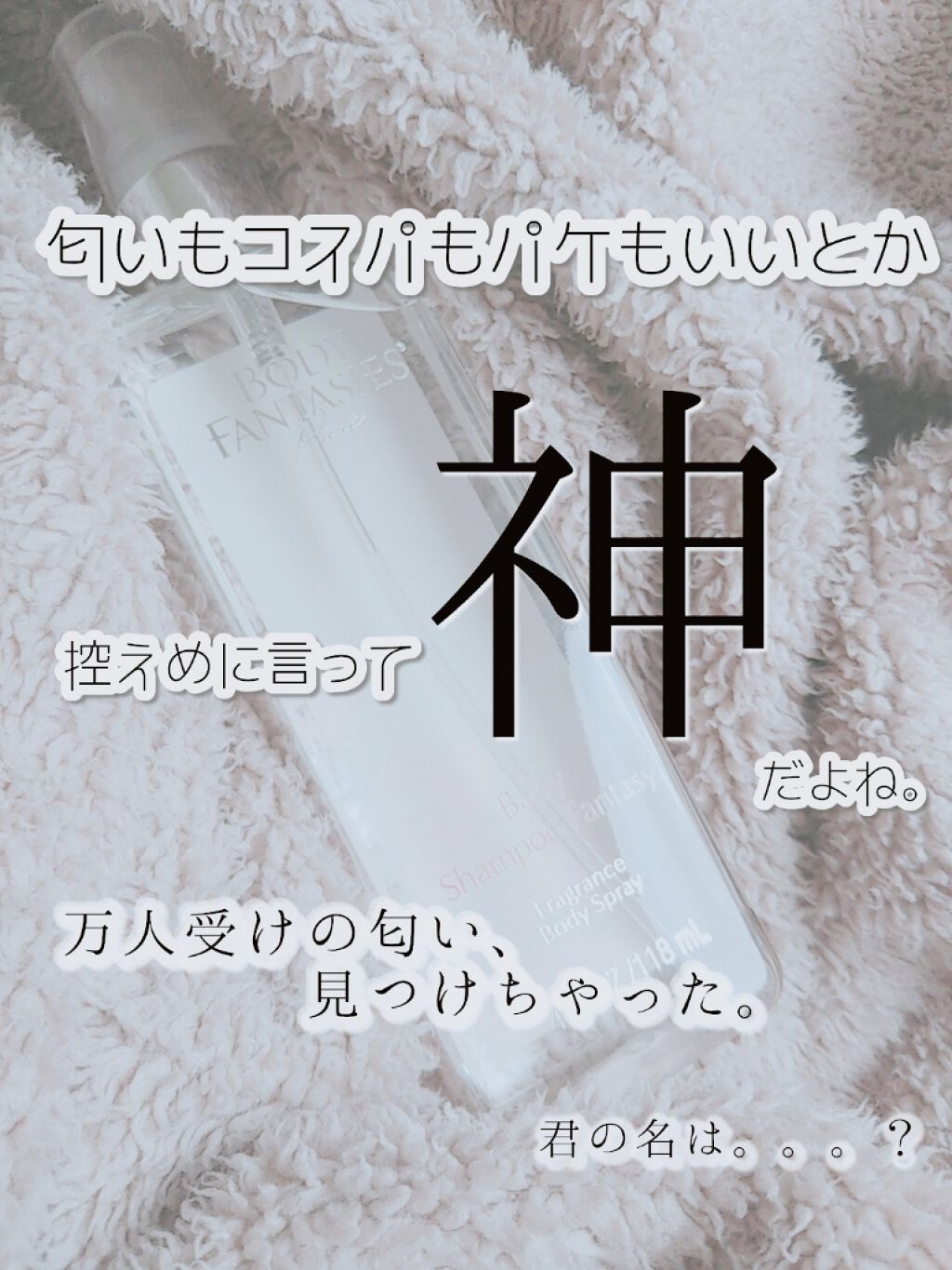 ボディファンタジーピュア ボディスプレー ベビーシャンプー /ボディファンタジー/香水(レディース)を使ったクチコミ（1枚目）