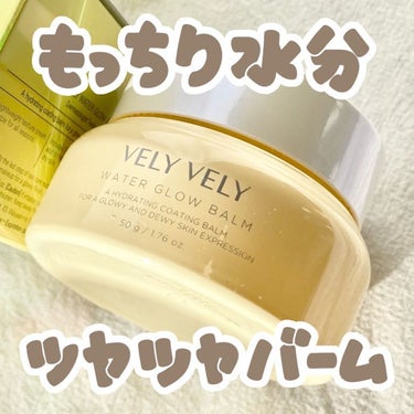 ウォーターグローバーム/VELY VELY/フェイスクリームを使ったクチコミ（1枚目）