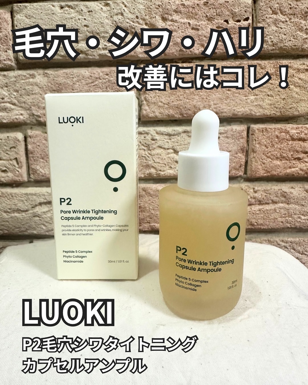 P2毛穴シワタイトニングカプセルアンプル/LUOKI/美容液を使ったクチコミ（1枚目）