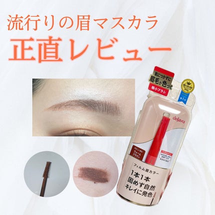 フィルム眉カラー/デジャヴュ/眉マスカラを使ったクチコミ(1枚目)