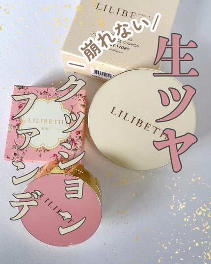 パーフェクティングフィッティング フルカバレッジクッション/LILIBETH/クッションファンデーションを使ったクチコミ(1枚目)