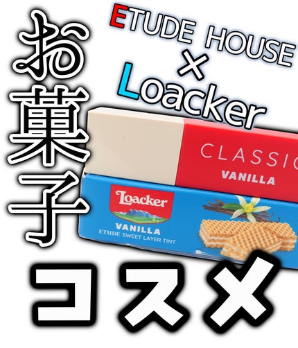 ローカー スウィートレイヤーティント/ETUDE/口紅を使ったクチコミ(1枚目)