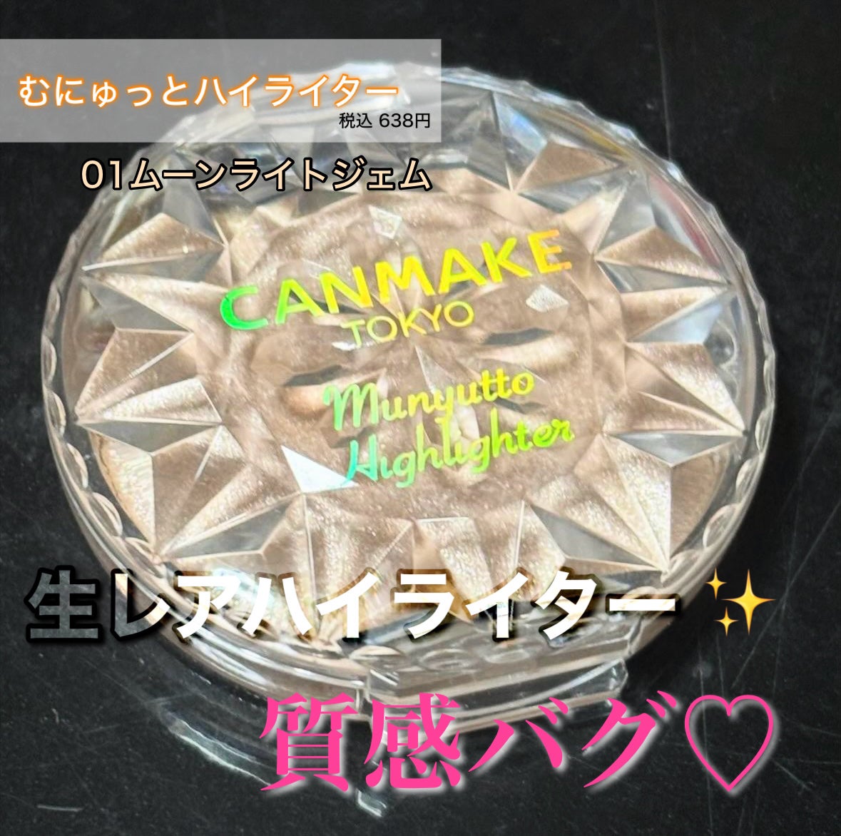 むにゅっとハイライター/キャンメイク/クリームハイライトを使ったクチコミ(1枚目)