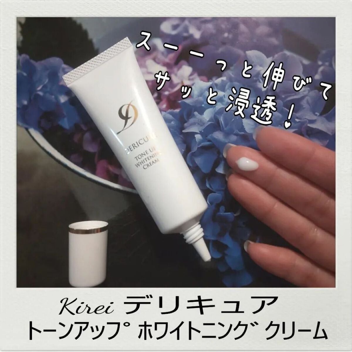 デリキュア トーンアップ ホワイトニング クリーム/Kirei/デリケートゾーンケアを使ったクチコミ(1枚目)