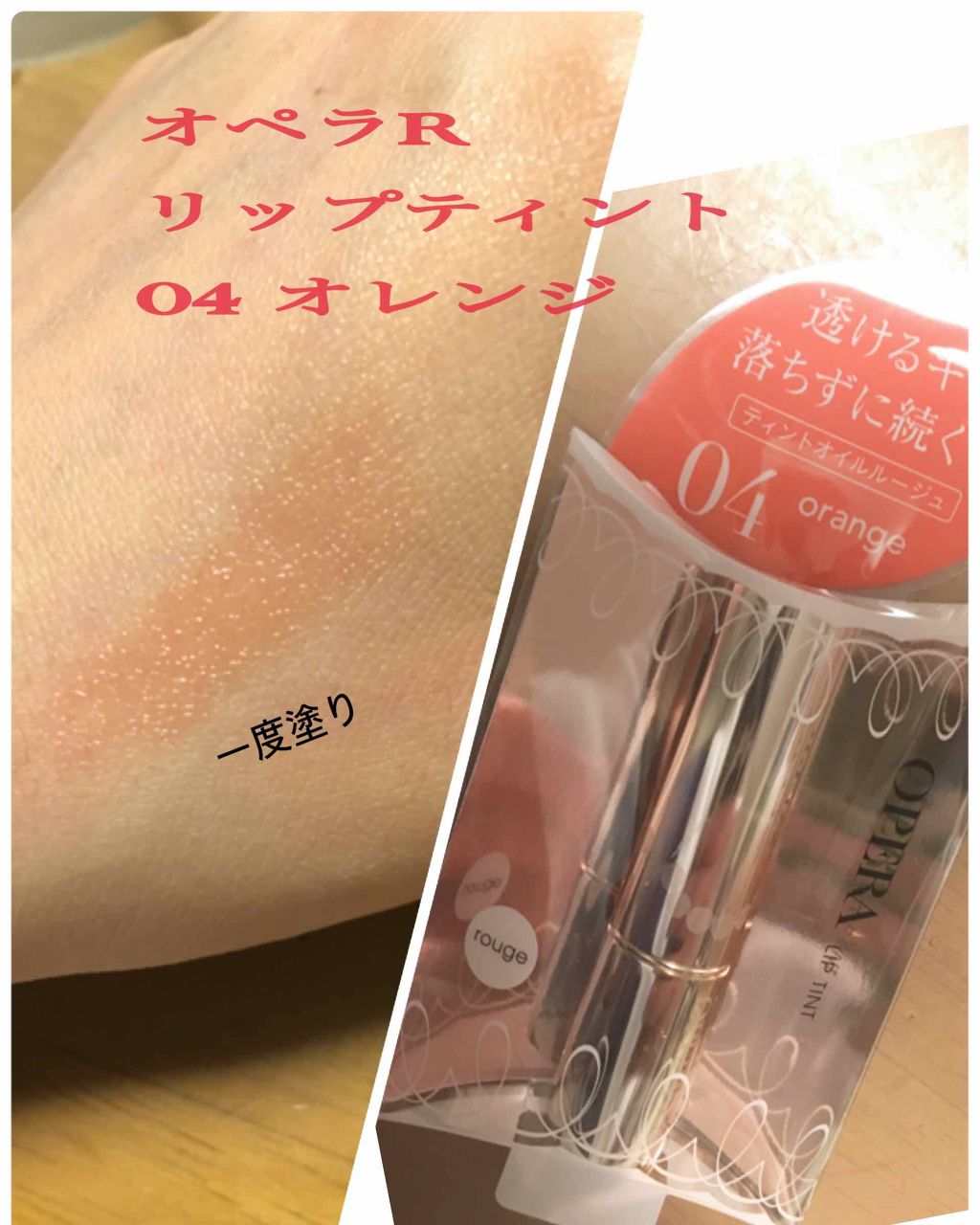 オペラ リップティント N/OPERA/リップティントを使ったクチコミ（2枚目）
