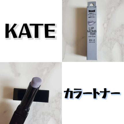 ケイト リップモンスターカラートナー/KATE/口紅を使ったクチコミ(1枚目)