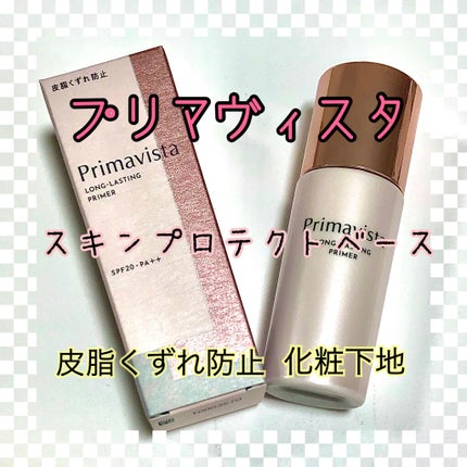 スキンプロテクトベース<皮脂くずれ防止>/プリマヴィスタ/化粧下地を使ったクチコミ(1枚目)