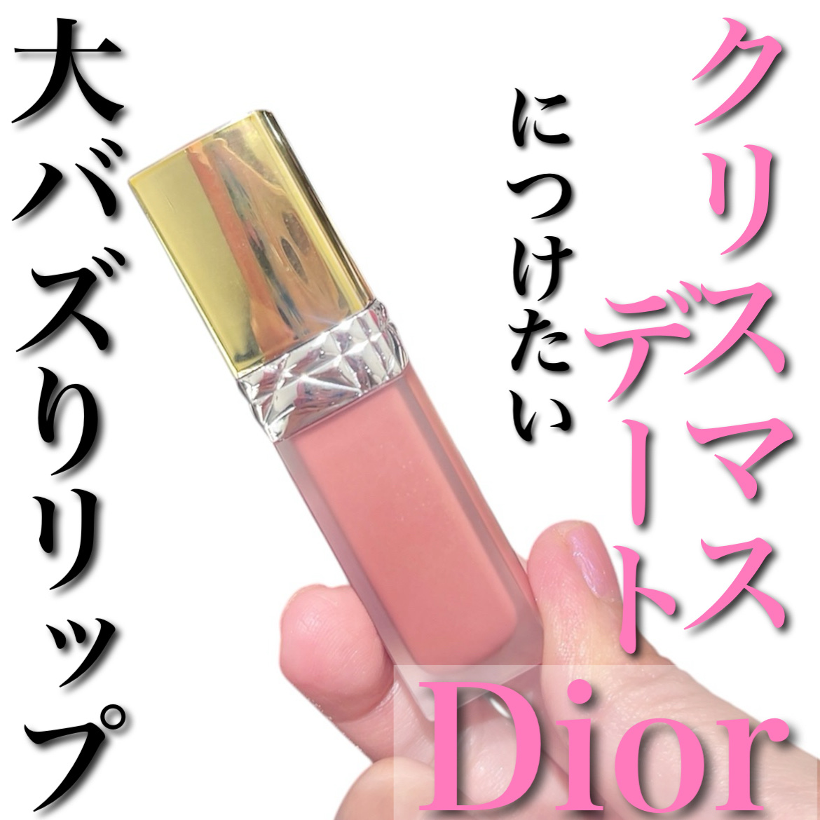 ルージュ ディオール フォーエヴァー リキッド シークイン（クリスマス コレクション 2024 限定品）/Dior/口紅・グロス・リップライナー・リップケアを使ったクチコミ（1枚目）