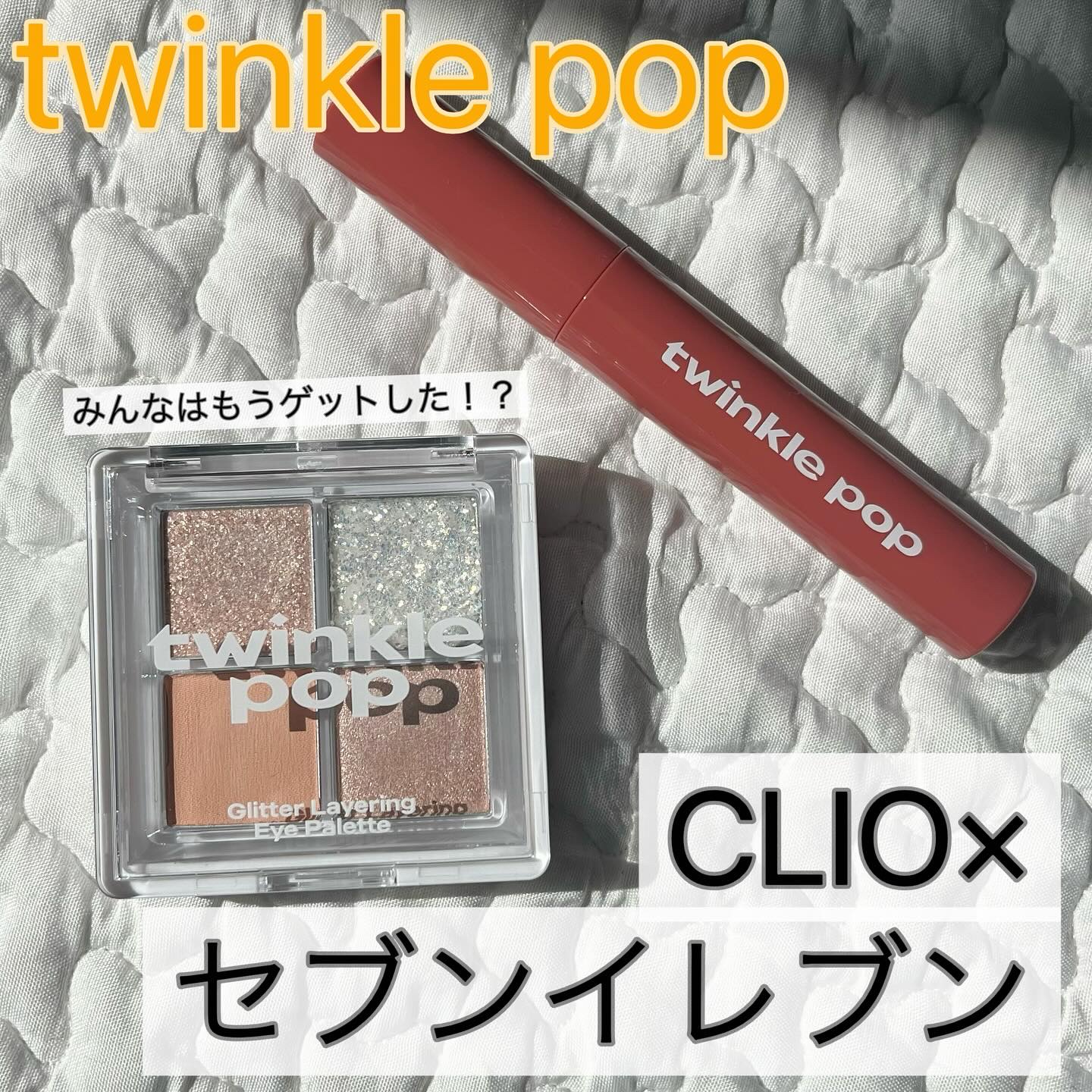 グリッターレイヤリングアイシャドウパレット/TWINKLE POP/アイシャドウパレットを使ったクチコミ（1枚目）