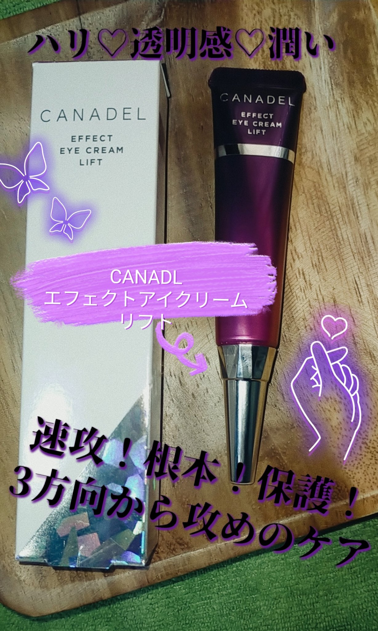 エフェクト アイクリーム リフト/CANADEL/アイケア・アイクリームを使ったクチコミ（1枚目）