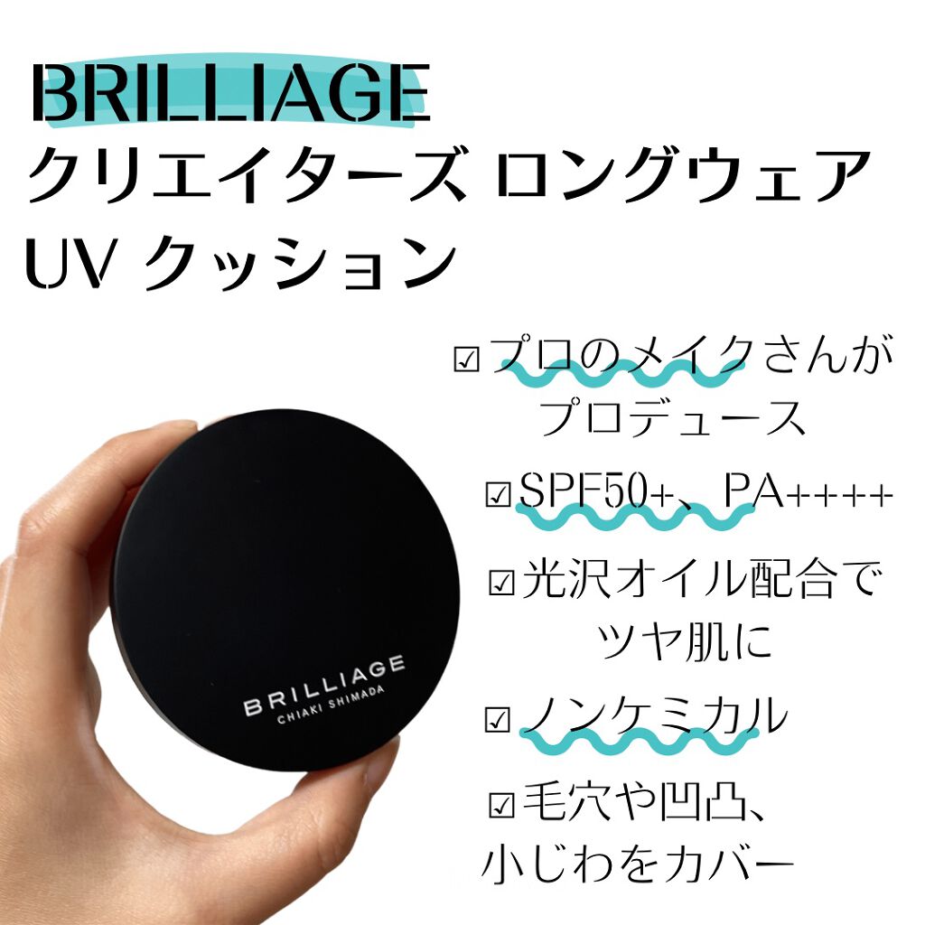 クリエイターズ ロングウェア UV クッション/ブリリアージュ/クッションファンデーションを使ったクチコミ(2枚目)