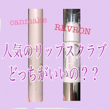 レブロン キス シュガー スクラブ/REVLON/リップスクラブを使ったクチコミ（1枚目）