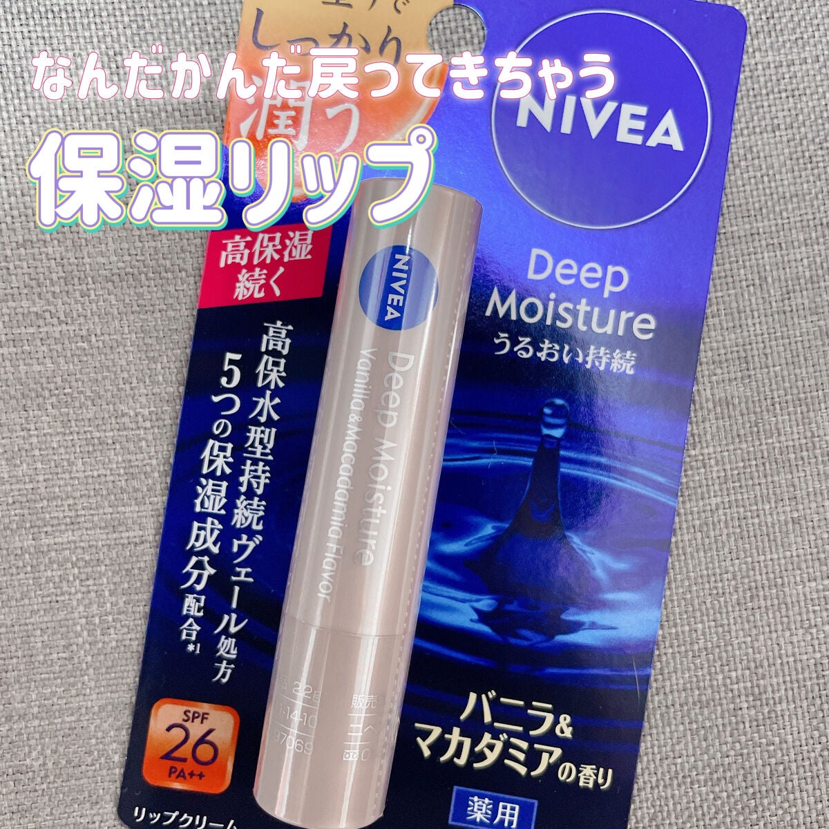 ニベア ディープモイスチャーリップ/ニベア/リップクリームを使ったクチコミ(1枚目)