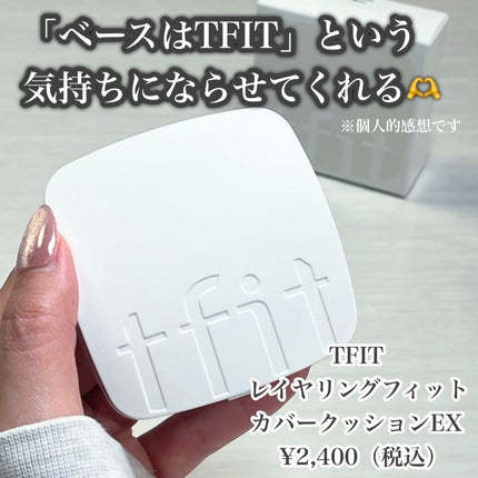レイヤリングフィットカバークッションEX/TFIT/クッションファンデーションを使ったクチコミ(2枚目)