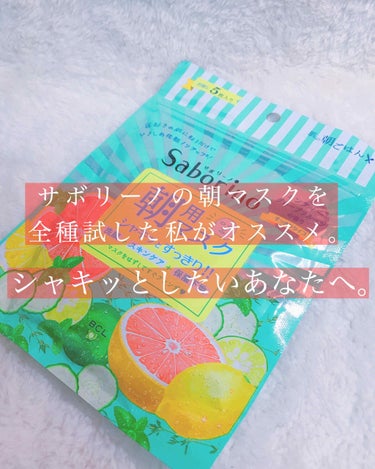 目ざまシート 爽やか果実のすっきりタイプ 5枚入/サボリーノ/シートマスク・パックを使ったクチコミ（1枚目）