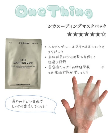 CICAスージングマスク/ONE THING/シートマスク・パックを使ったクチコミ(2枚目)