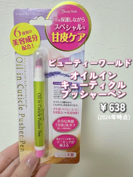 オイルインキューティクルプッシャーペン/ビューティーワールド/ネイル用品を使ったクチコミ(2枚目)