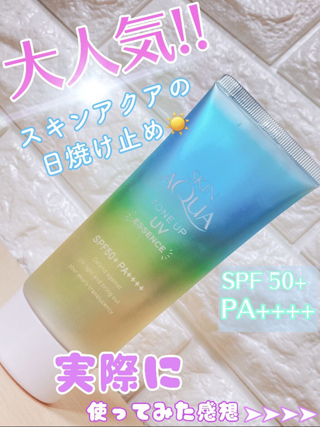 スキンアクア トーンアップUVエッセンス/スキンアクア/日焼け止めクリームを使ったクチコミ（1枚目）