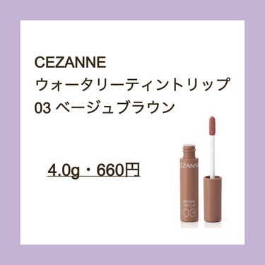 ウォータリーティントリップ 03 ベージュブラウン/CEZANNE/口紅を使ったクチコミ（2枚目）