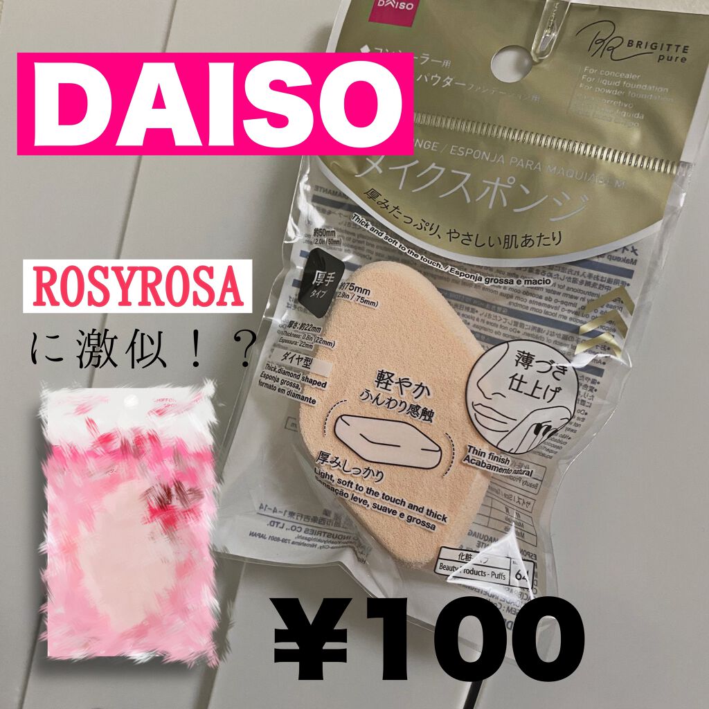 メイクスポンジ 厚手 ダイヤ型/DAISO/パフ・スポンジを使ったクチコミ(1枚目)