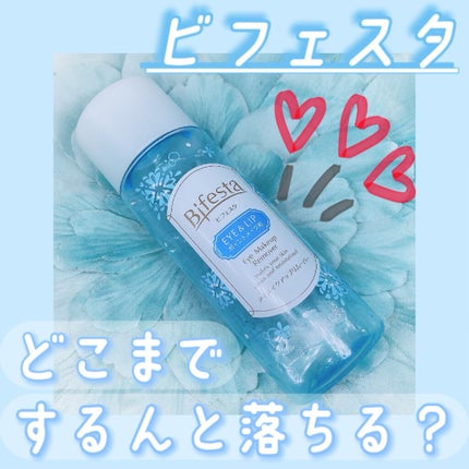 ミセラーアイメイクアップリムーバー/ビフェスタ/ポイントメイクリムーバーを使ったクチコミ(1枚目)