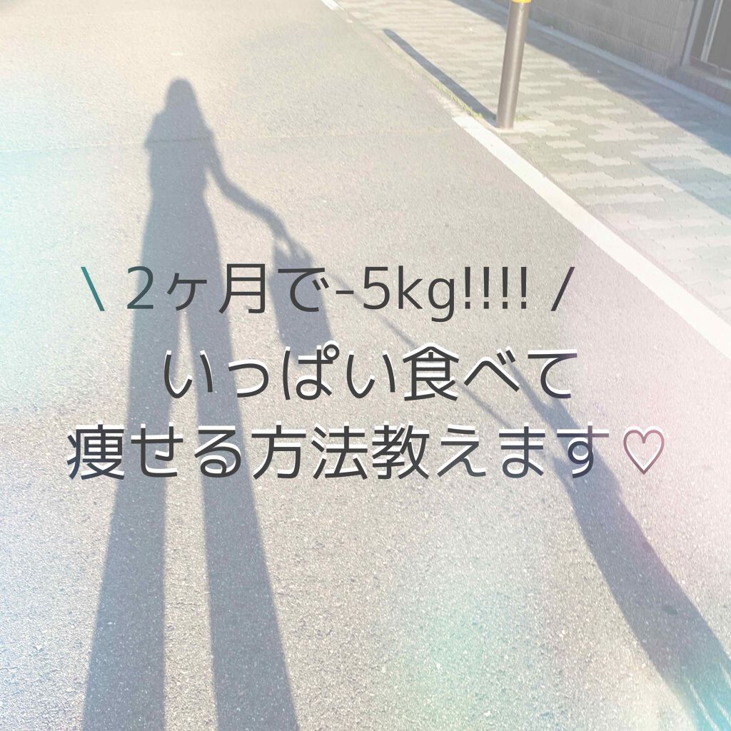 by.mimi on LIPS 「【2ヶ月で-5kg減量!?実体験ダイエットレポ】今回は私が実際..」(1枚目)