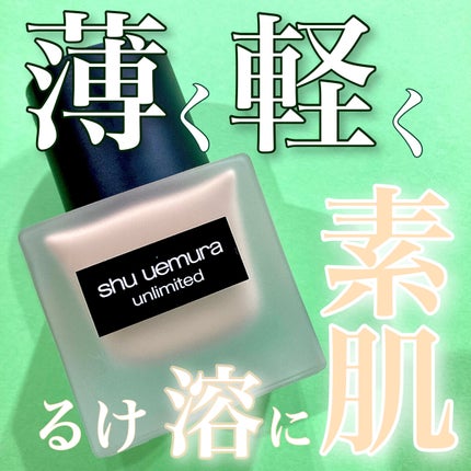(旧)アンリミテッド ラスティング フルイド/shu uemura/リキッドファンデーションを使ったクチコミ(1枚目)