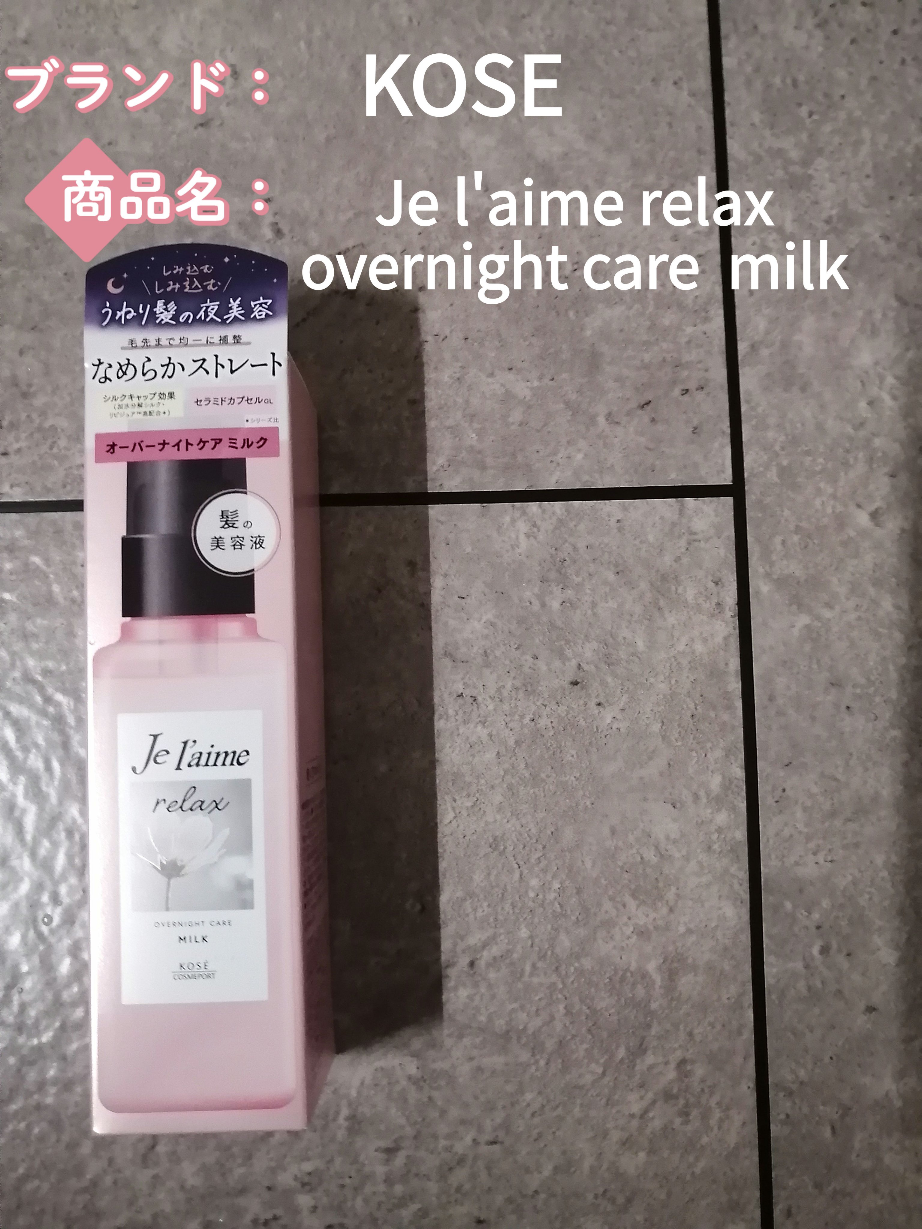 リラックス オーバーナイトケア ミルク/Je l'aime/ヘアミルクを使ったクチコミ（1枚目）