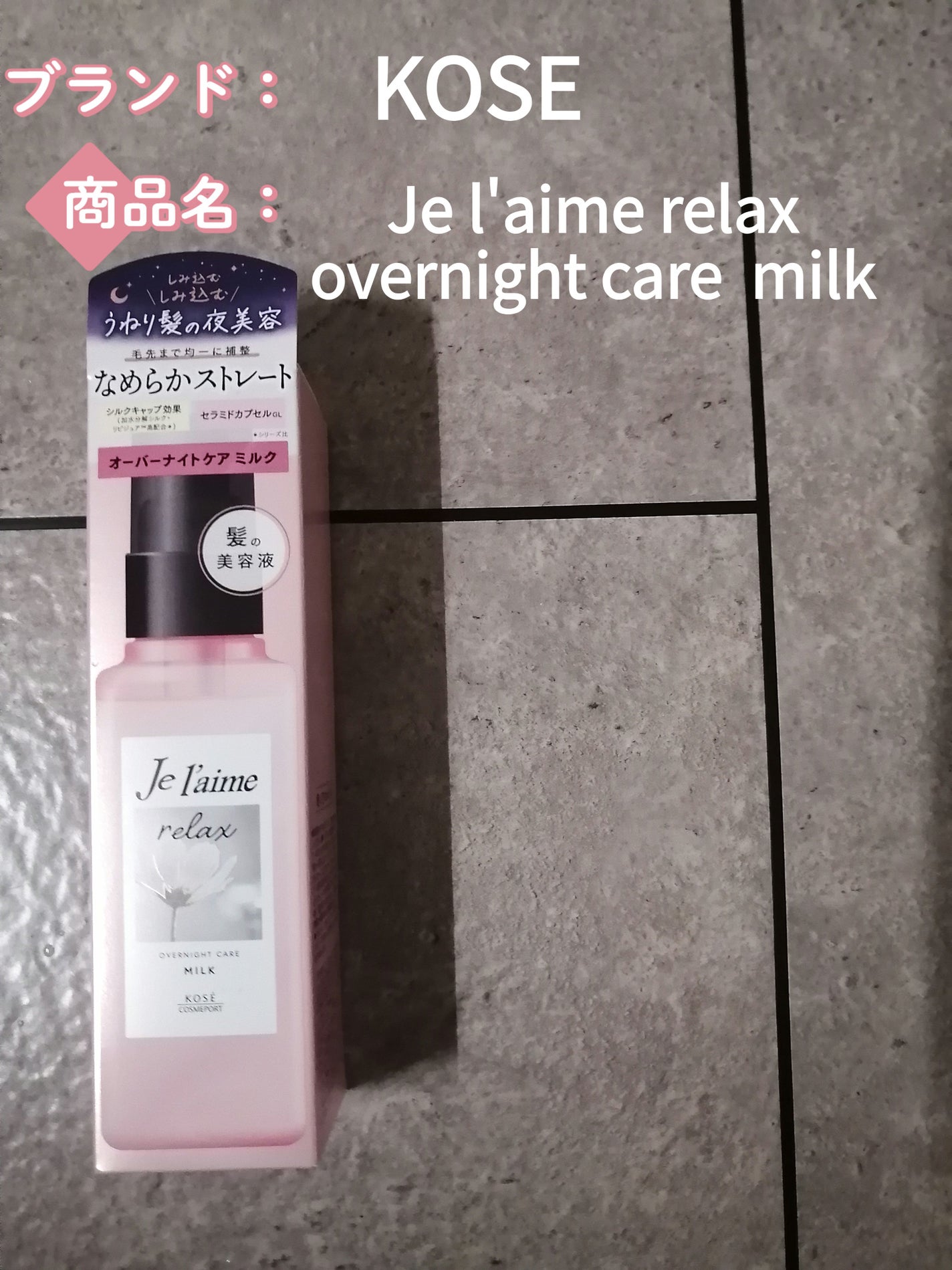 リラックス オーバーナイトケア ミルク/Je l'aime/ヘアミルクを使ったクチコミ(1枚目)