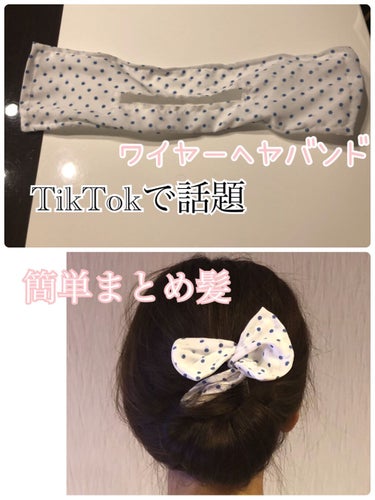 #簡単_まとめ髪
#お団子ヘア用
#TikTok
#ヘアバンド
#ワイヤーヘッドバンド
#ヘアーアレンジ 
#夏



TikTokでいっとき話題になっていたワイヤーのヘヤバンド買ってみました🤗

楽天