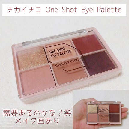 ワンショットアイパレット/CHICAY CHICO/アイシャドウパレットを使ったクチコミ(1枚目)