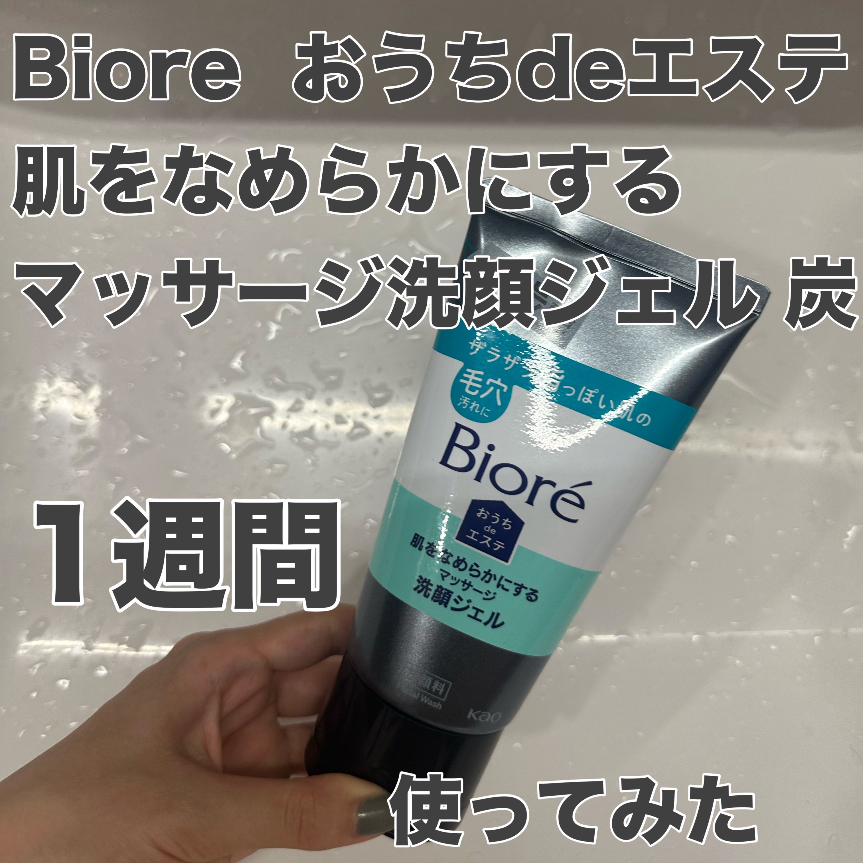 おうちdeエステ 肌をなめらかにするマッサージ洗顔ジェル 炭/ビオレ/その他洗顔料を使ったクチコミ（1枚目）