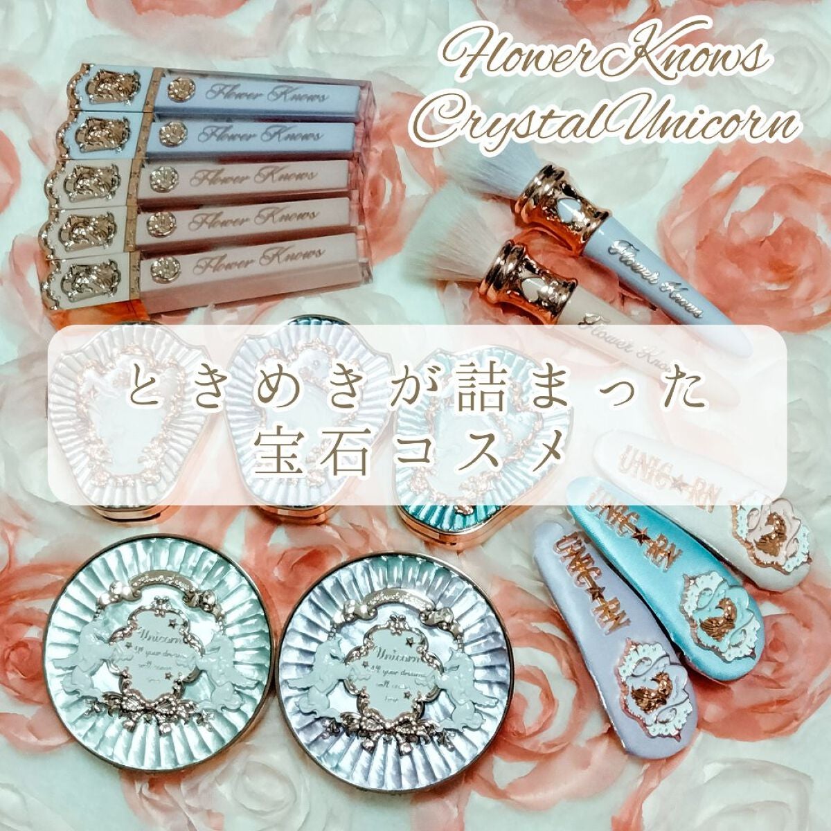 クリスタルユニコーンシリーズ チークブラッシュ/FlowerKnows/パウダーチークを使ったクチコミ(1枚目)