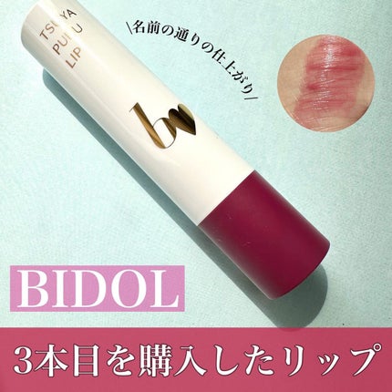 つやぷるリップR/b idol/口紅を使ったクチコミ(1枚目)