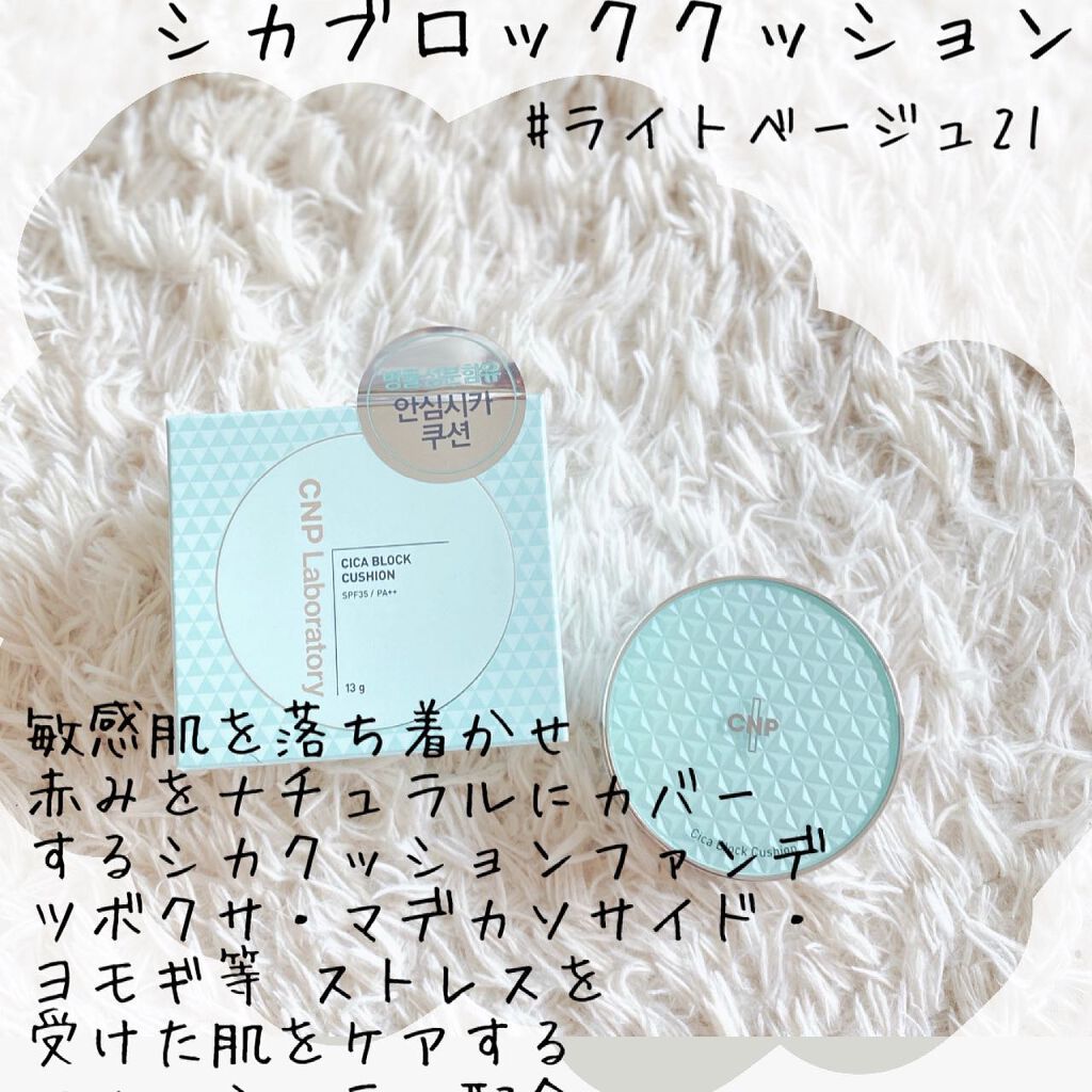 CICA ブロック クッション/CNP Laboratory/クッションファンデーションを使ったクチコミ(2枚目)