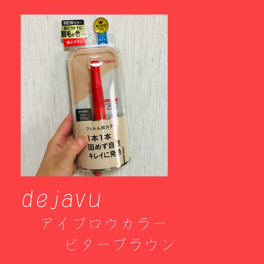 フィルム眉カラー/デジャヴュ/眉マスカラを使ったクチコミ（1枚目）