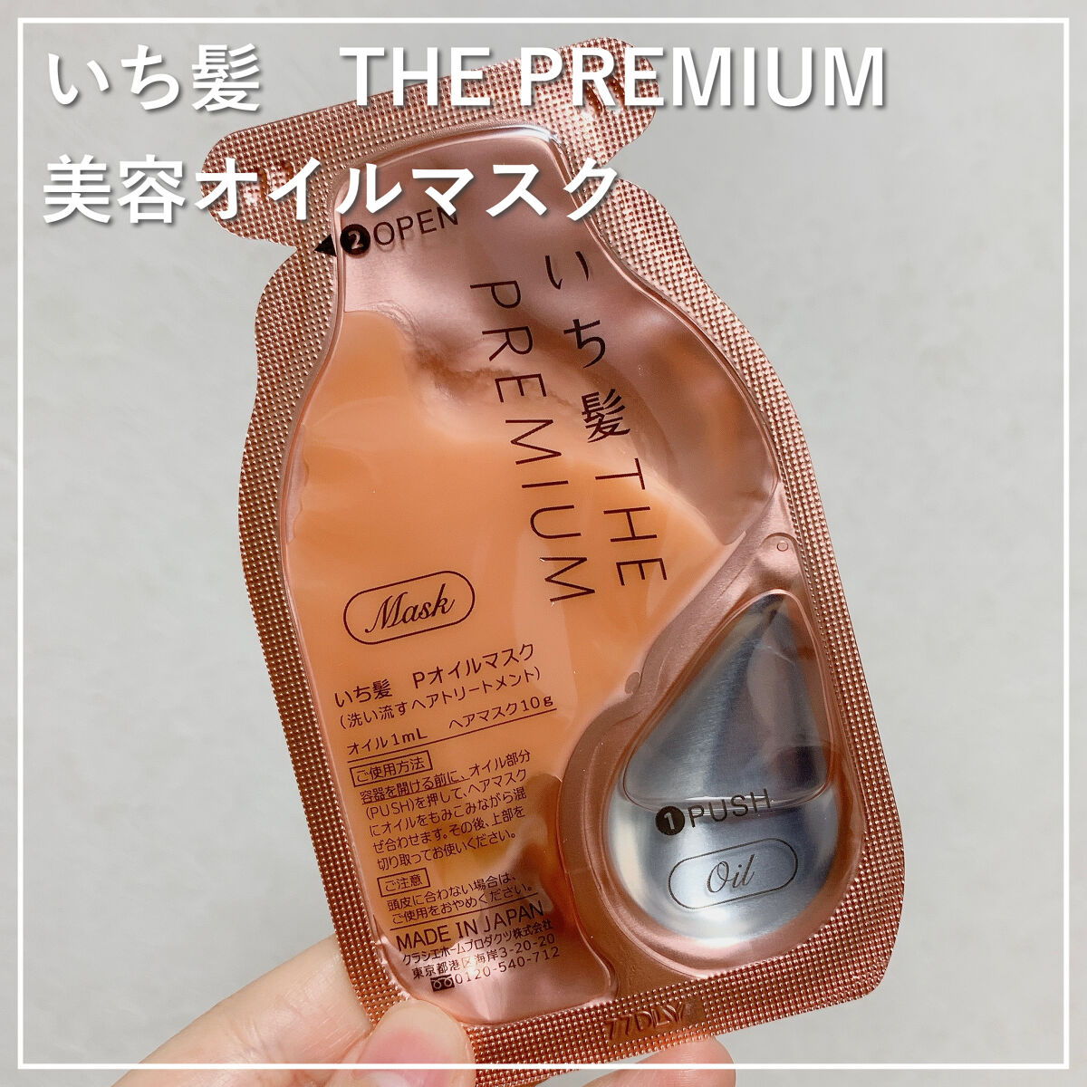 いち髪　THE PREMIUM　Wケアブースター美容オイルマスク/いち髪/ヘアマスク・ヘアパックを使ったクチコミ（1枚目）
