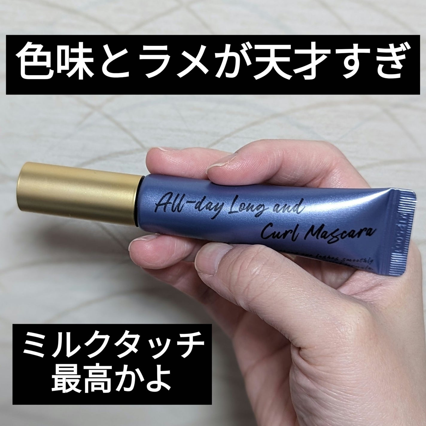 オールデイ ロング アンド カール マスカラ/Milk Touch/マスカラを使ったクチコミ(1枚目)