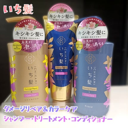 ダメージリペア&カラーケア シャンプー/コンディショナー/いち髪/市販シャンプーを使ったクチコミ(1枚目)
