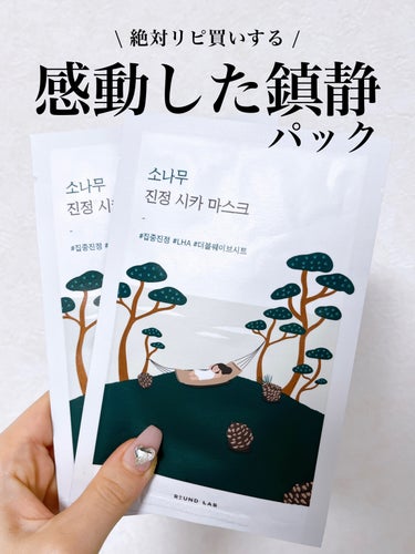 ⭐️ ROUND LAB 
松の木カーミングシカマスクパック   

久しぶりに感動したパック👏 

アカマツ葉エキスと5種のシカ成分配合でお肌を素早く鎮静してくれます😌

珍しい荒めのパック素材なんで