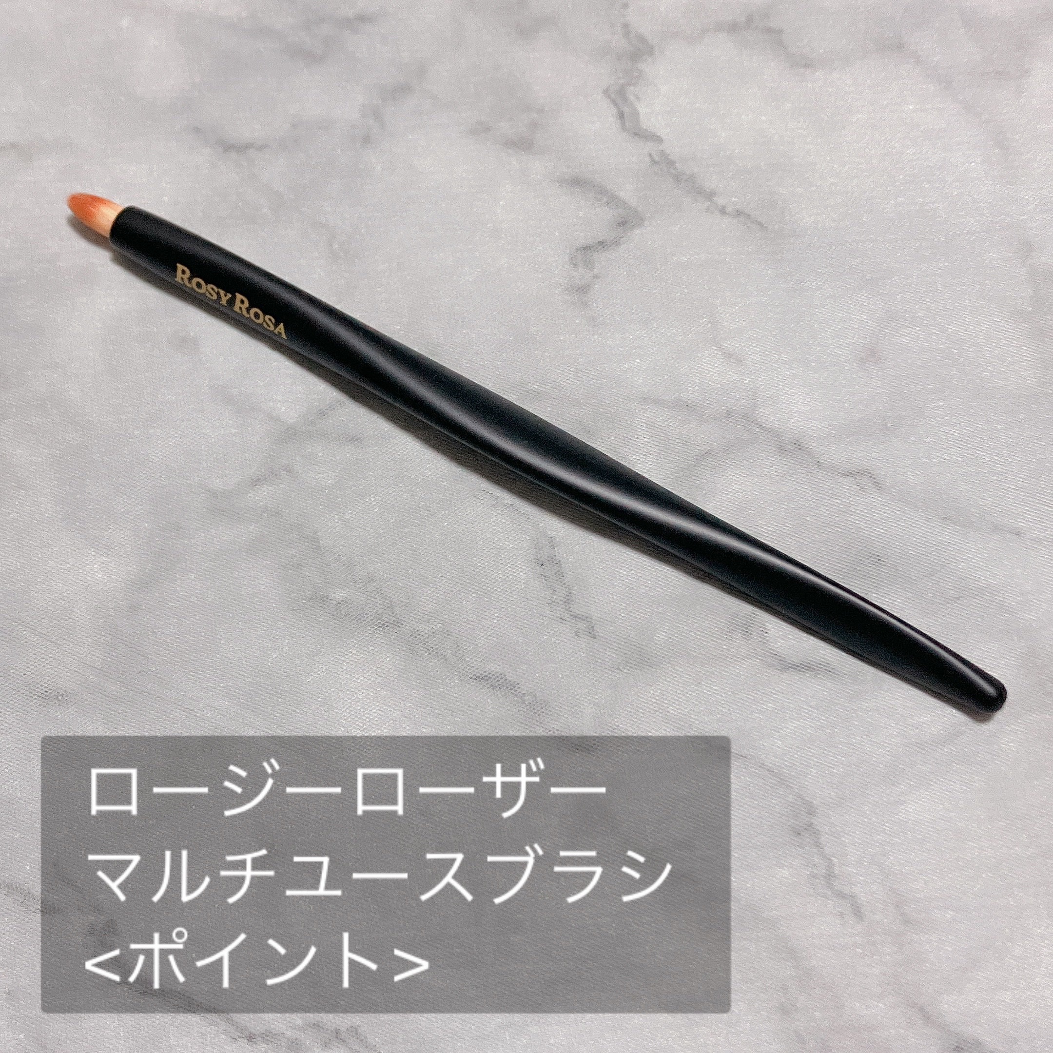 マルチユースブラシ〈フェイス〉/ロージーローザ/メイクブラシを使ったクチコミ（3枚目）