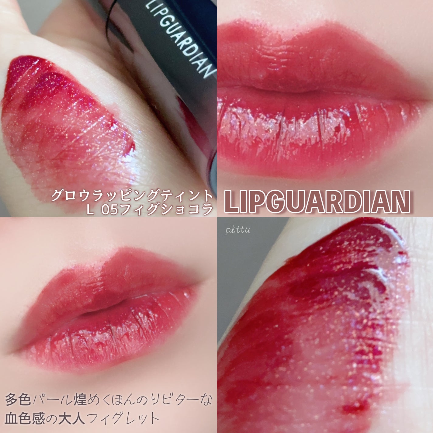 グロウラッピングティント/LIPGUARDIAN/リップティントを使ったクチコミ(4枚目)