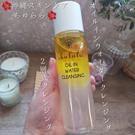 オイルインウォータークレンジング/ちゅらら/クレンジングウォーターを使ったクチコミ(1枚目)