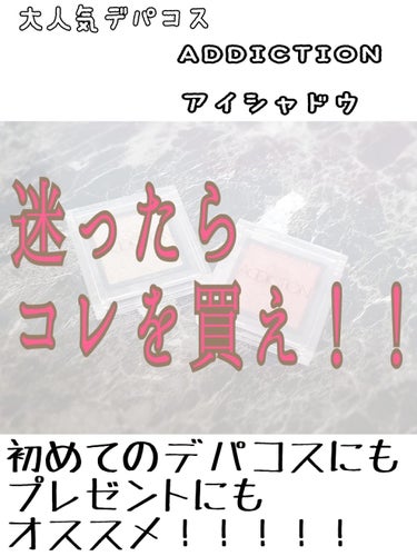 ADDICTION ザ アイシャドウ

カラバリ多すぎてどれ選んだらいいの？！って方
必見していただきとうござる。

1番お気に入りのカラーをご紹介します😍💕

年中無休、春夏秋冬に使えるカラー

67