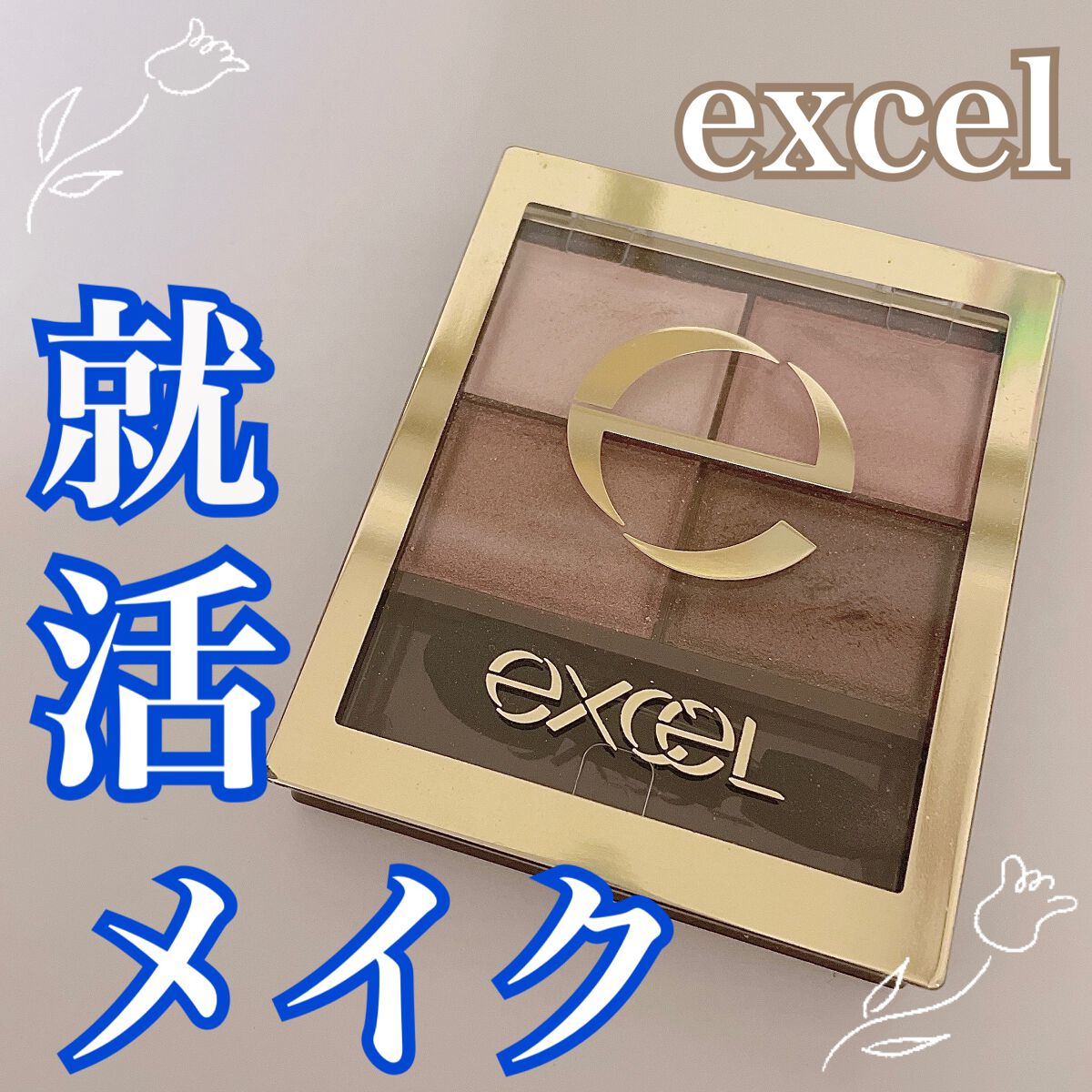 スキニーリッチシャドウ/excel/アイシャドウパレットを使ったクチコミ（1枚目）