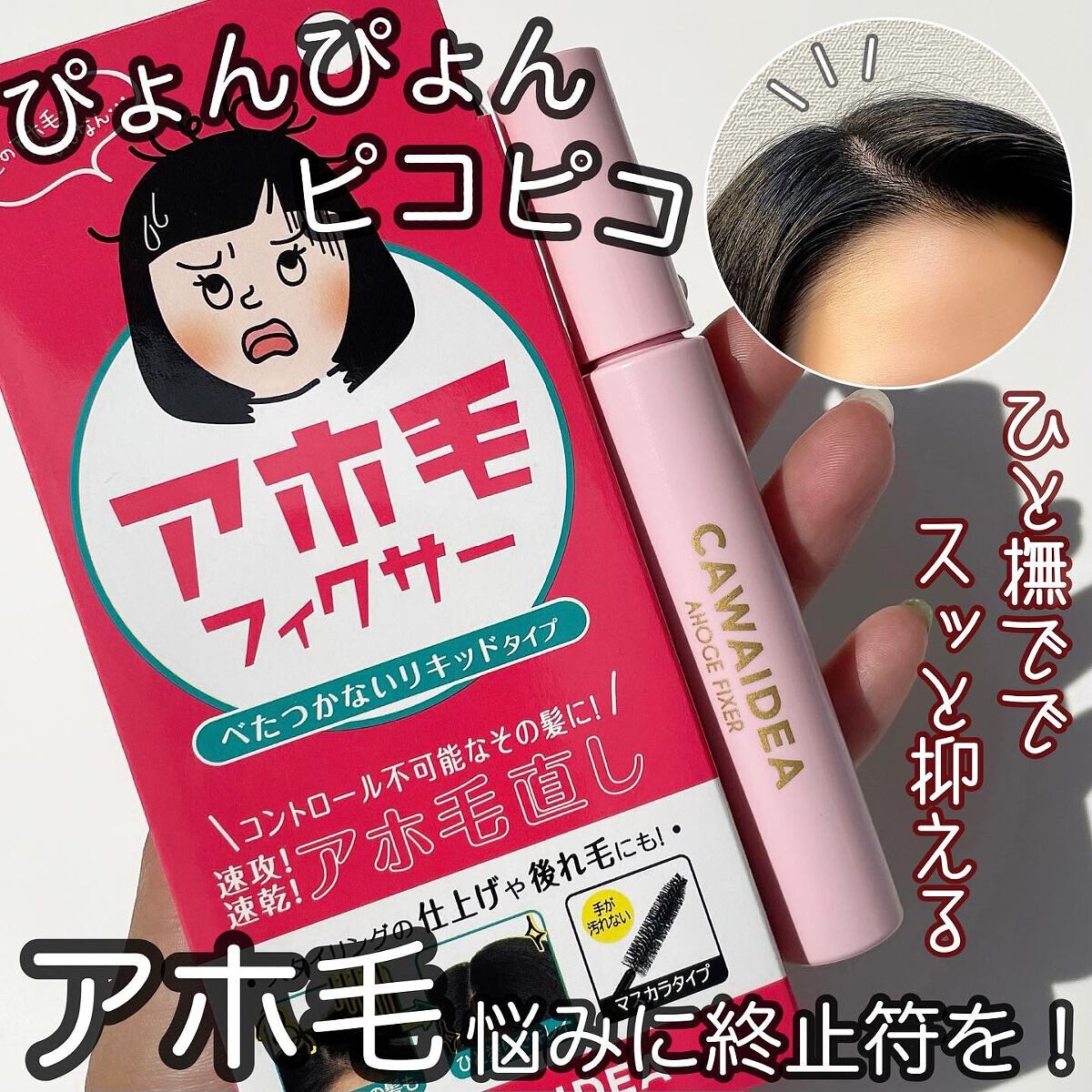 アホ毛フィクサー/アイケイ/ヘアバームを使ったクチコミ（1枚目）