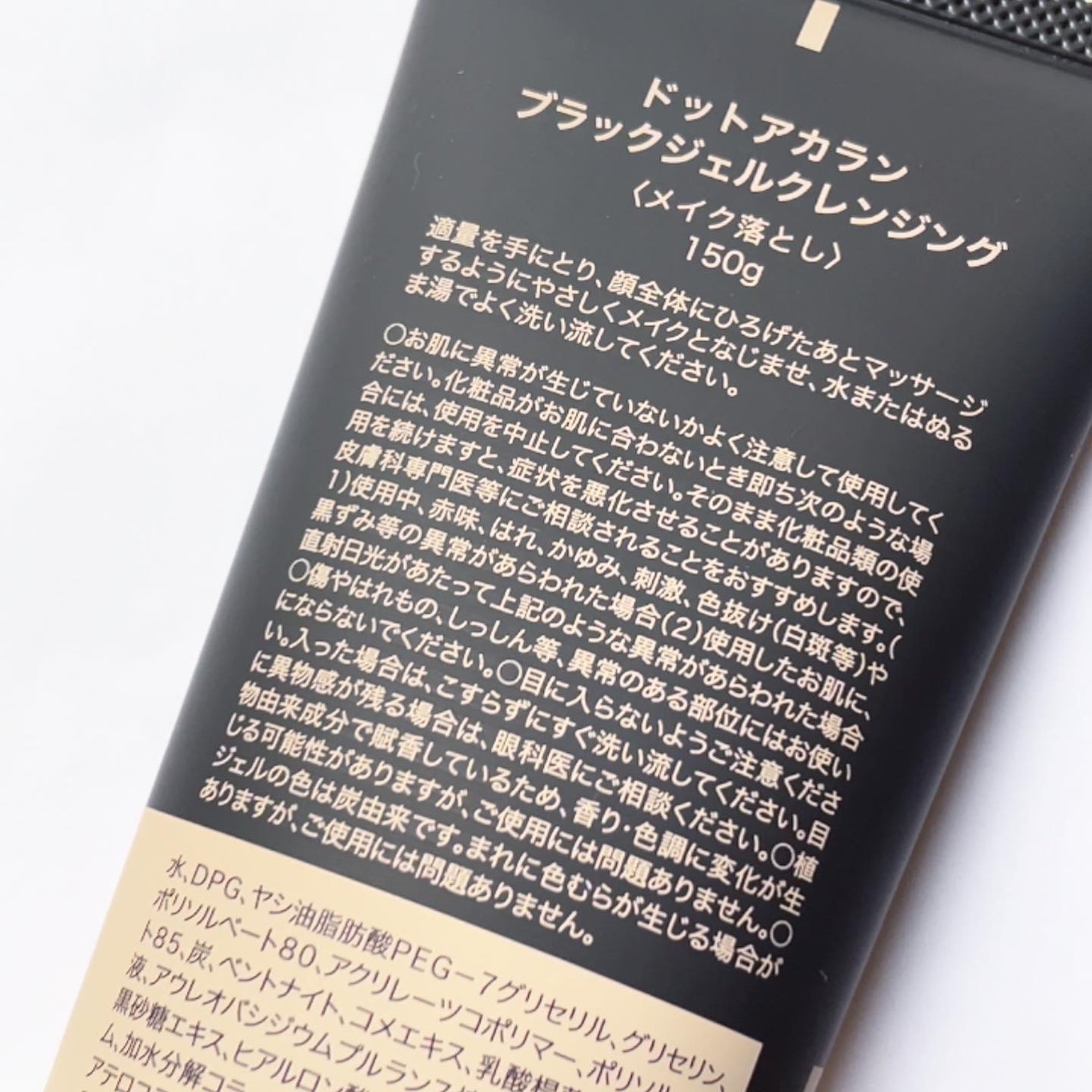 ブラックジェルクレンジング/.akaran/クレンジングジェルを使ったクチコミ(4枚目)