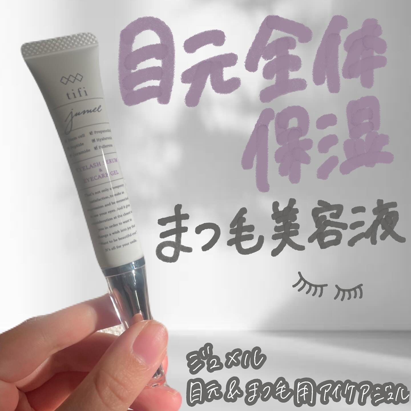 ジュメル アイクリーム/Jumel(ジュメル)/アイケア・アイクリームを使ったクチコミ（1枚目）